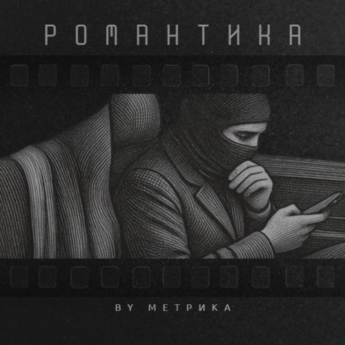 BY МЕТРИКА - Романтика