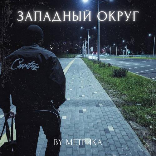BY МЕТРИКА - Западный округ