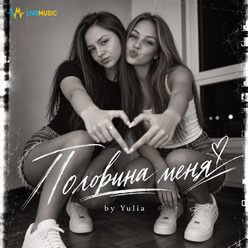 Половина меня - by Yulia