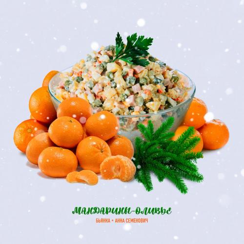 Мандарины-Оливье - Бьянка, Анна Семенович