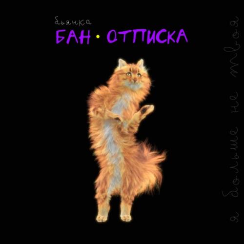 БАН-ОТПИСКА - Бьянка