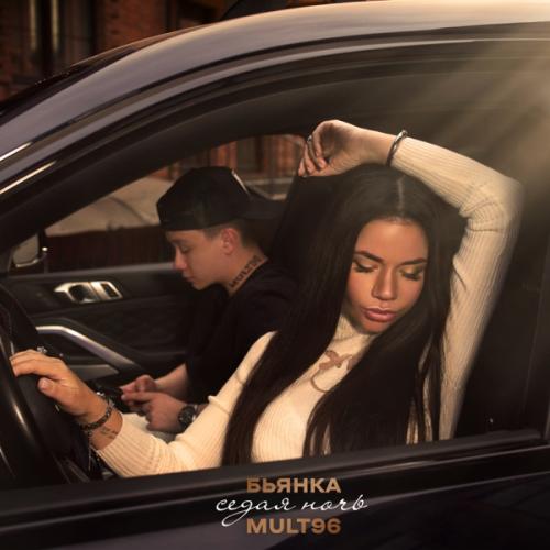 Седая ночь - Бьянка feat Mult96