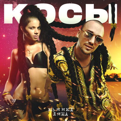 Косы - Бьянка, Ляма
