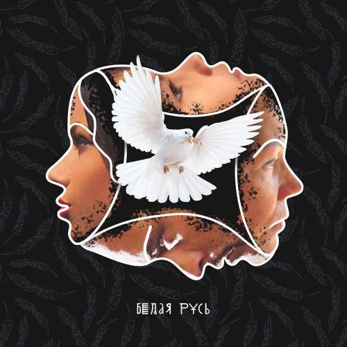 Бьянка & Макс Лоренс - Белая Русь
