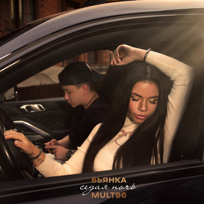 Седая ночь - Бьянка, Mult96