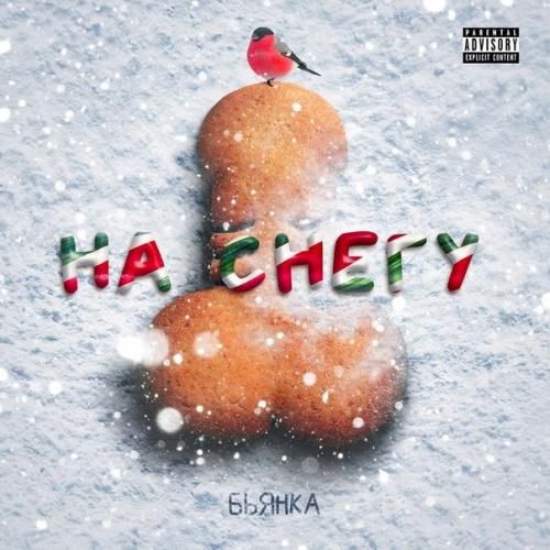 Бьянка - На Снегу