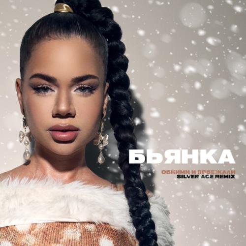 Бьянка - Обними и побежали (Silver Ace Remix)