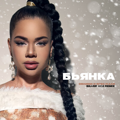 Обними и побежали Remix - Бьянка, Silver Ace