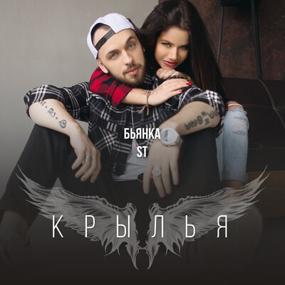 Крылья - Бьянка, ST