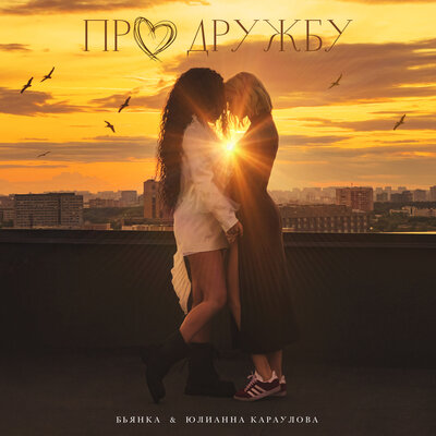 Про дружбу - Бьянка, Юлианна Караулова