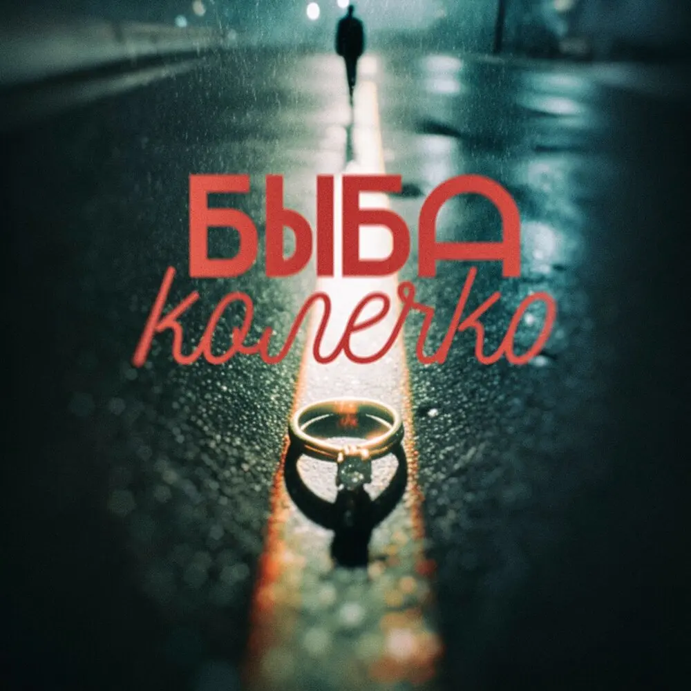 Колечко - БЫБА