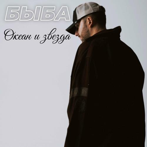 Быба - Океан И Звезда