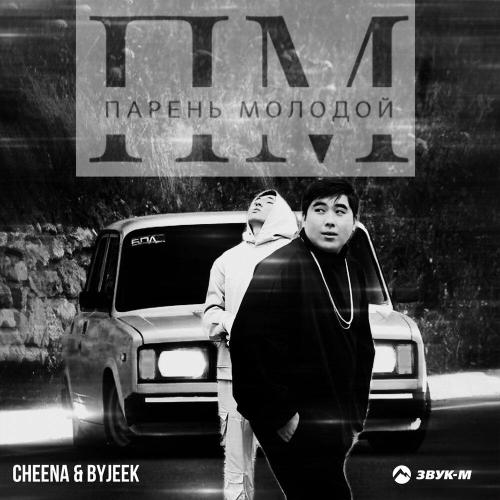 ByJeek, CHEENA - Парень молодой