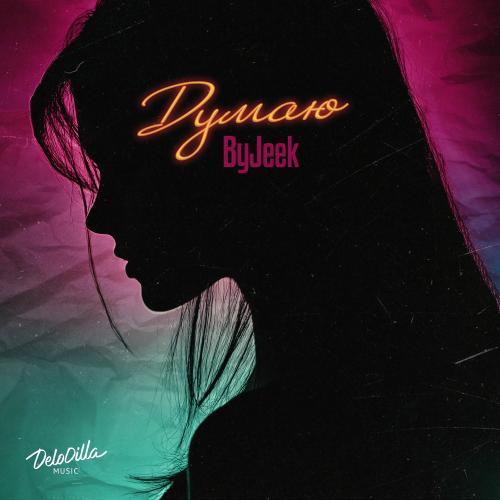 Думаю - ByJeek