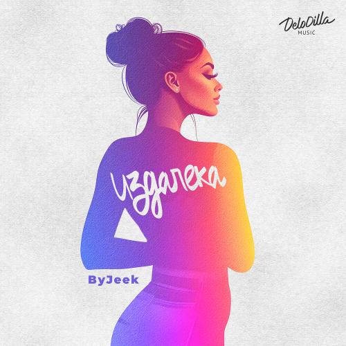 Издалека - ByJeek