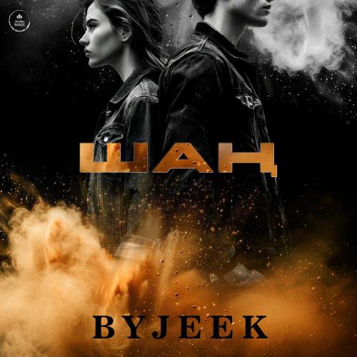 ByJeek - Шаң