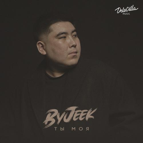 ByJeek - Ты моя
