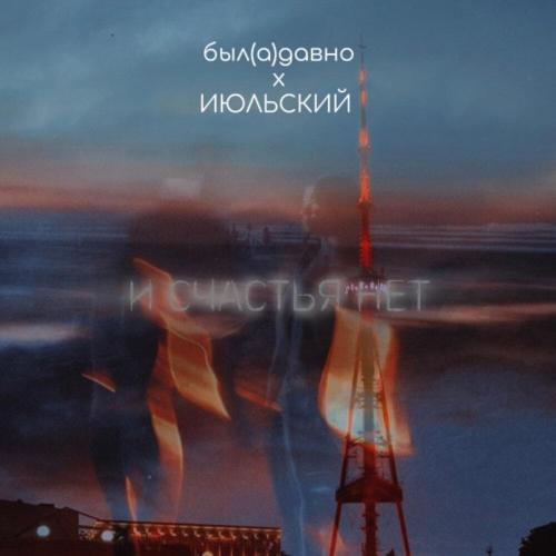 был(а)давно, ИЮЛЬСКИЙ - И СЧАСТЬЯ НЕТ