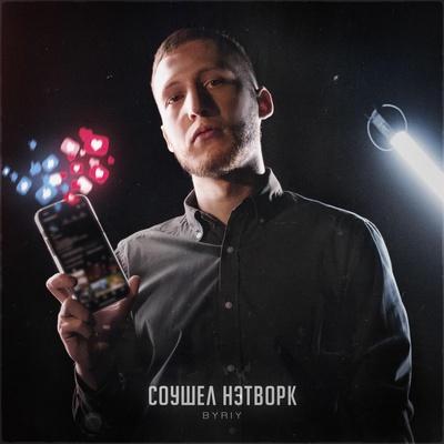 Соушел Нэтворк - BYRIY