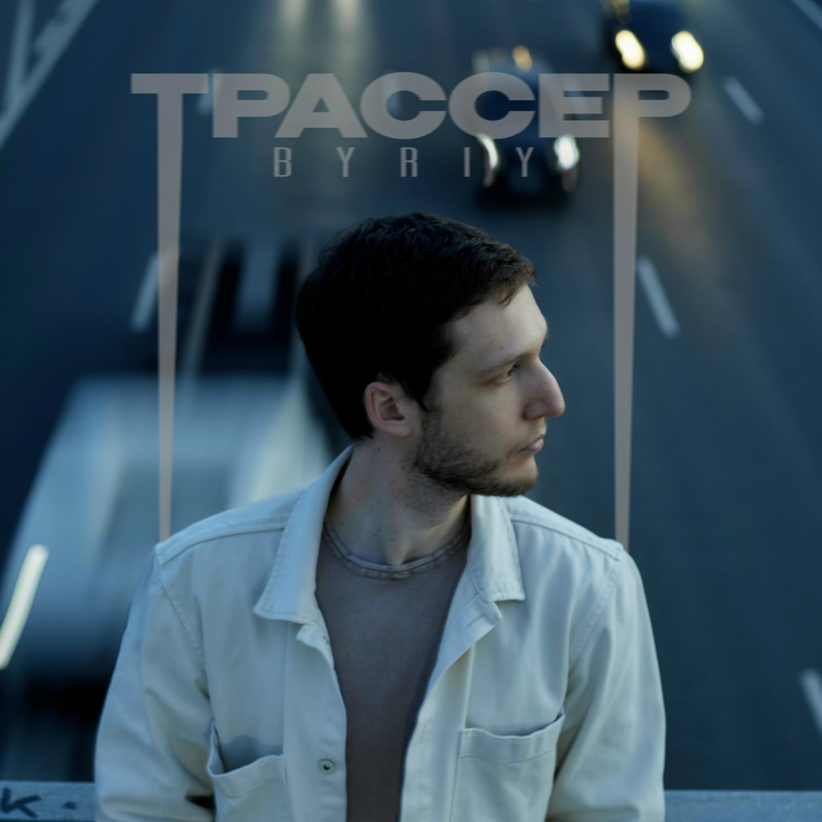 Трассер - BYRIY