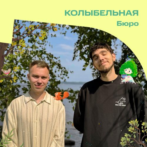 Бюро - Колыбельная (OST «Лесовички. Сказки на ночь»)
