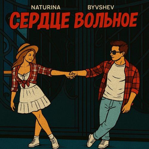 Byvshev feat. NATURINA - Сердце Вольное