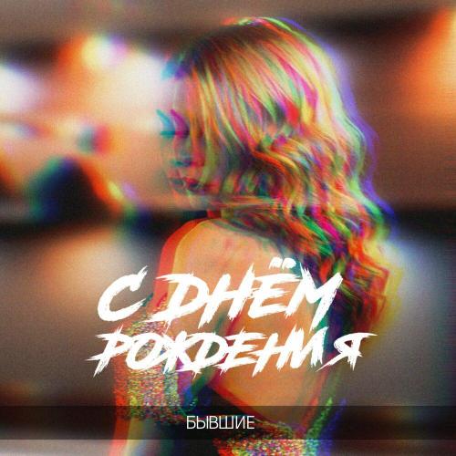 БЫВШИЕ - С днём рождения