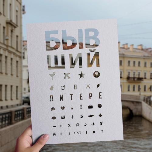 В Питере - Бывший