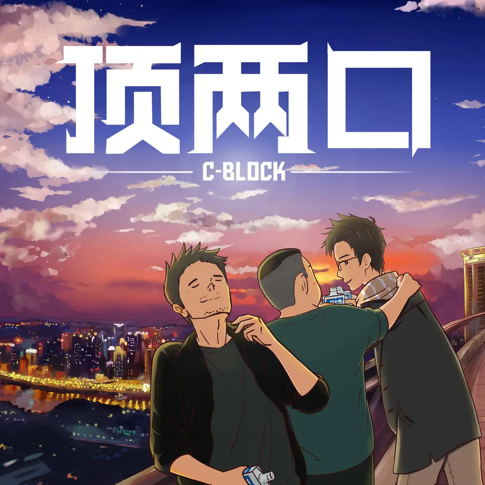 顶两口 - C-Block