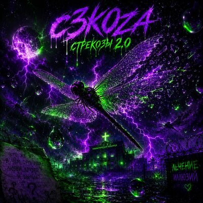 стрекозы 2.2 - c3k0za