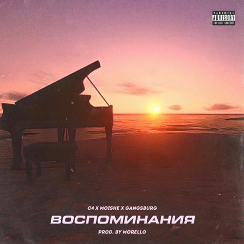 C4 feat. Moishe & Gangsburg - Воспоминания
