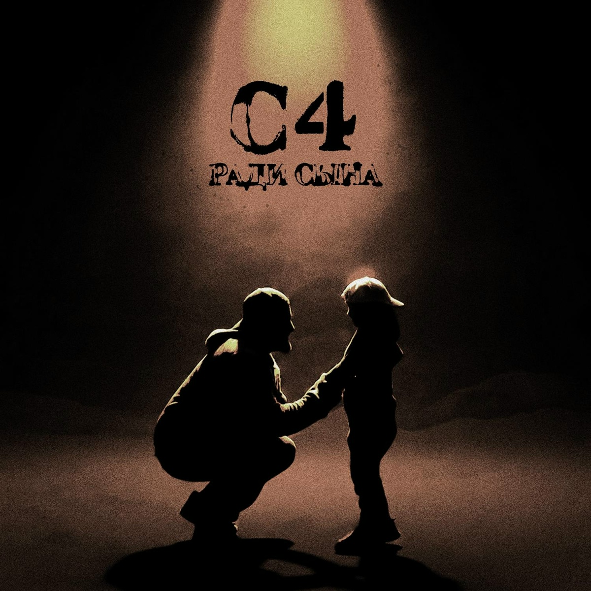 ради сына - C4