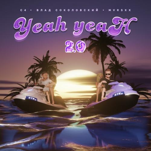 C4, Влад Соколовский & MVRSXX - Yeah-Yeah 2.0
