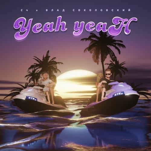 C4 & Влад Соколовский - Yeah-Yeah