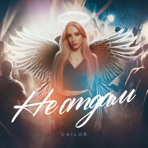 Cailor - Не Отдам