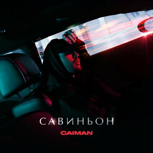 Савиньон - Caiman