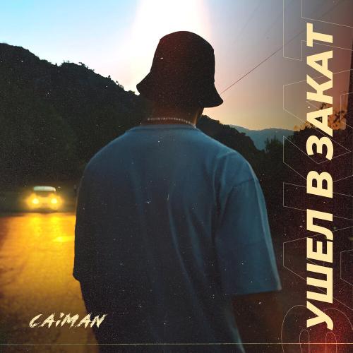 Ушел в Закат - Caiman