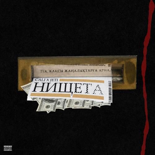 Cali feat. JETI - Нищета