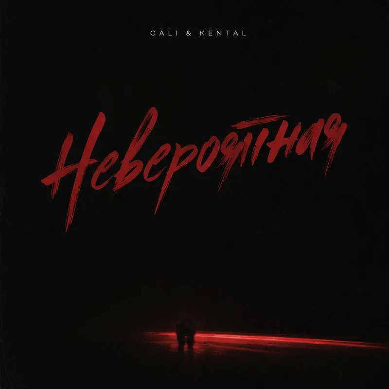 Невероятная - Cali & Kental