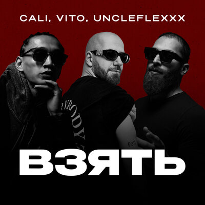 Взять - Cali, VITO, UncleFlexxx