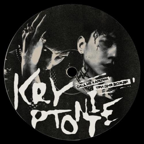 Call Me Karizma feat. Три Дня Дождя - Kryptonite