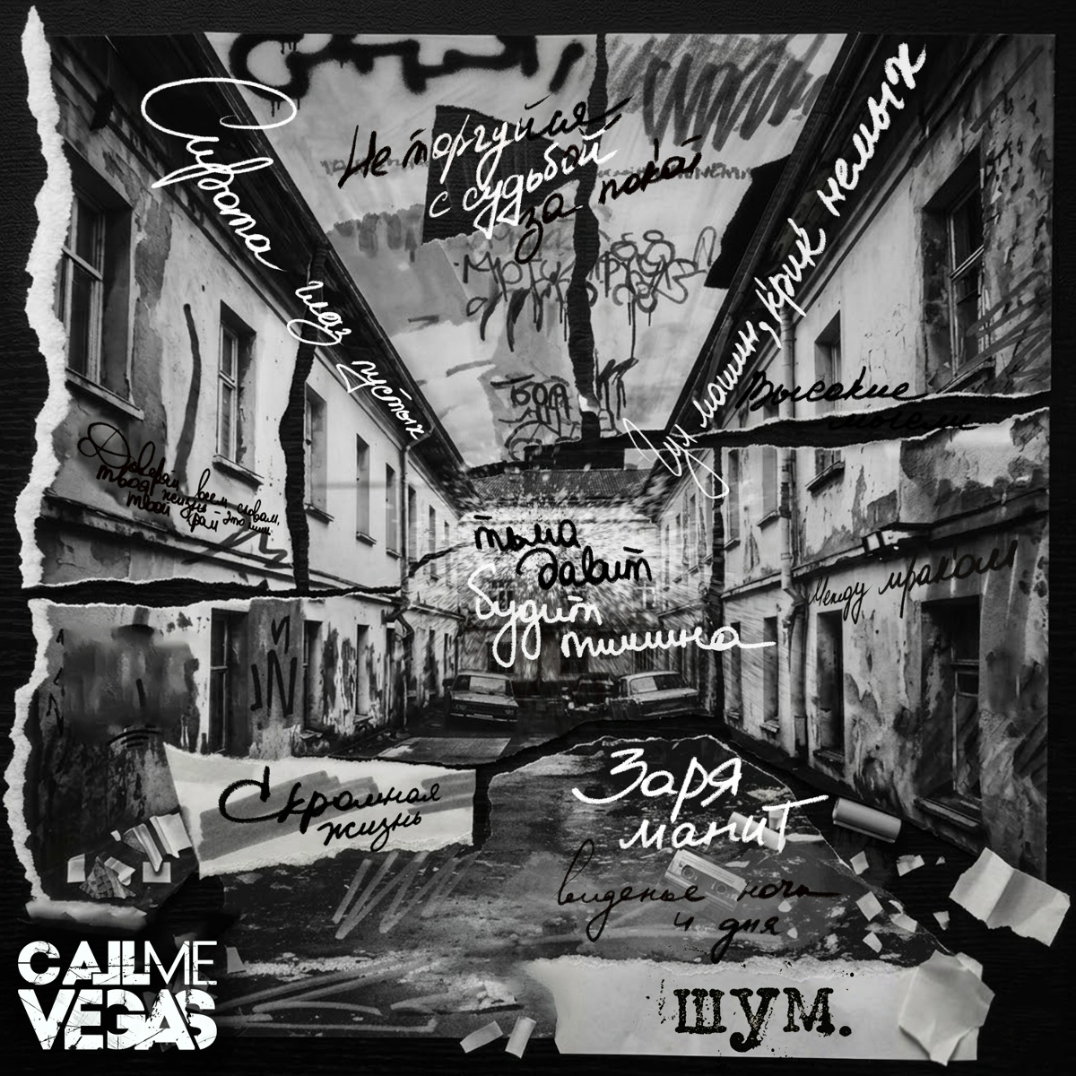 Шум - Call Me Vegas