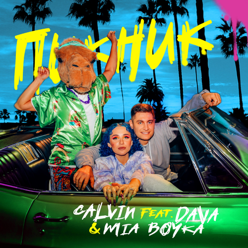 Calvin, DAVA & Миа Бойка - Пикник