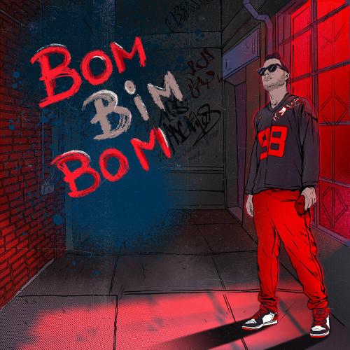 Бом Бим Бом - Cambl