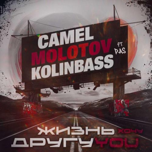 Camel, MOLOTOV, KolinBass feat. PAS - Жизнь Хочу Другую 