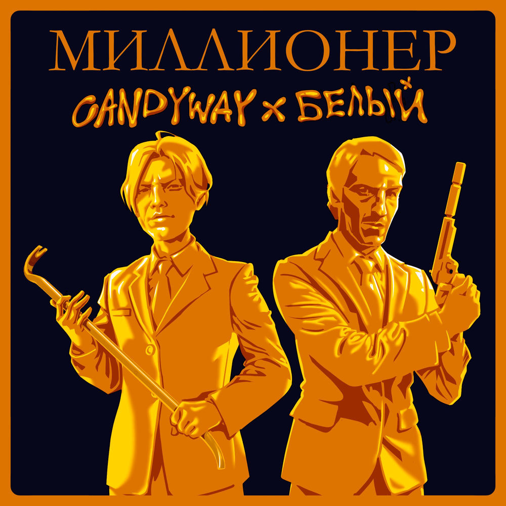 Candyway & Белый - Миллионер