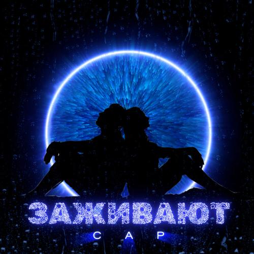 Заживают - CAP