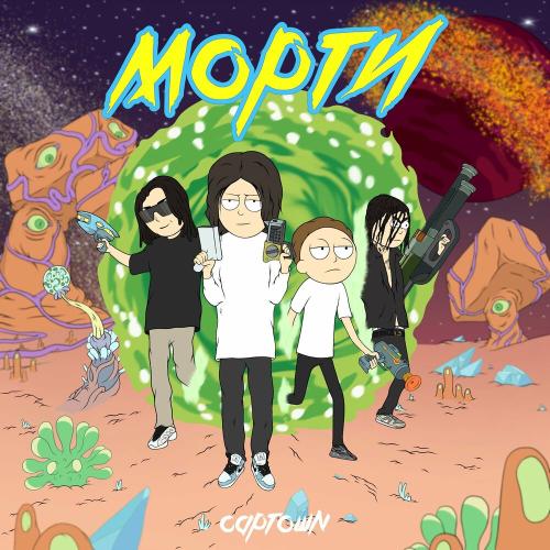 Морти - Captown