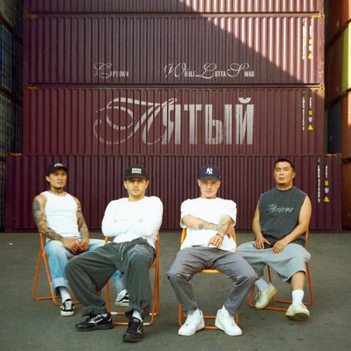 Пятый - CAPTOWN, Whole Lotta Swag