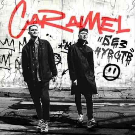 Без Чувств - Caramel